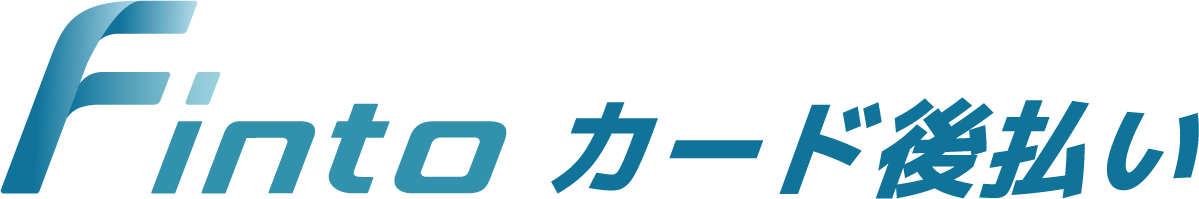 Fintoカード後払い