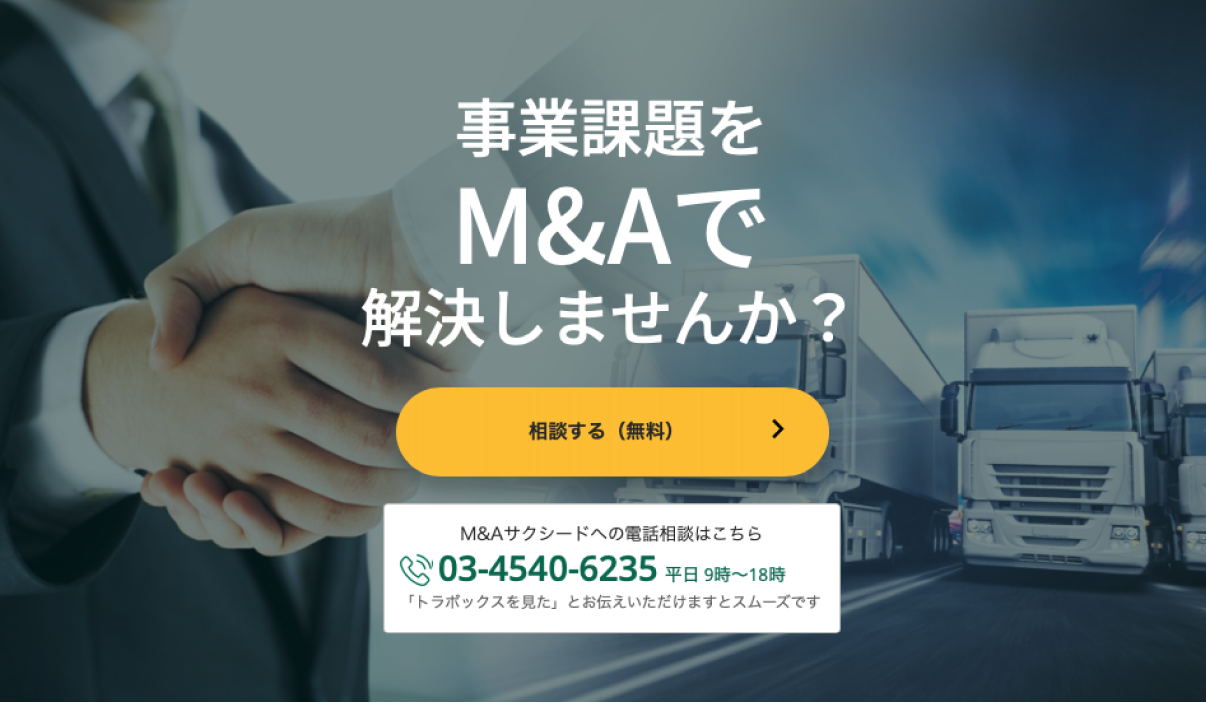 友好的M&A無料相談窓口